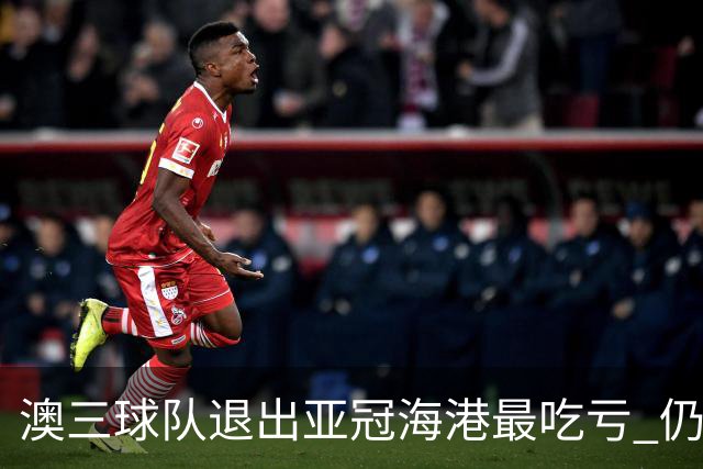 澳三球队退出亚冠海港最吃亏 仍要先参加附加赛