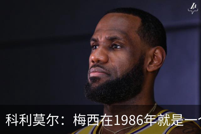 科利莫尔：梅西在1986年就是一个不错边锋 马拉多纳才是历史最佳
